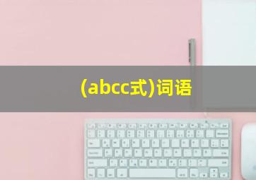 (abcc式)词语