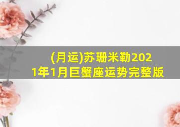 (月运)苏珊米勒2021年1月巨蟹座运势完整版