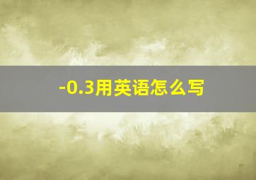 -0.3用英语怎么写