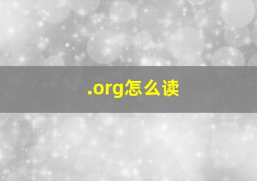 .org怎么读