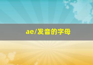 /ae/发音的字母