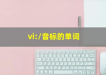 /vi:/音标的单词