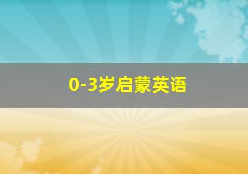 0-3岁启蒙英语