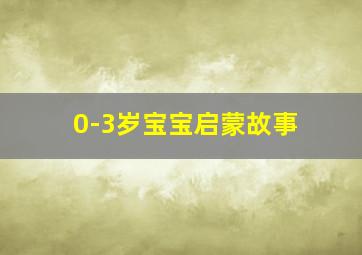 0-3岁宝宝启蒙故事