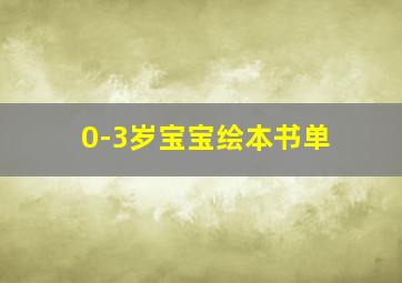 0-3岁宝宝绘本书单