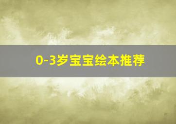 0-3岁宝宝绘本推荐