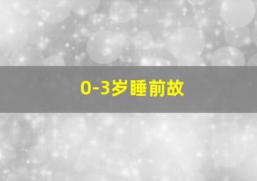 0-3岁睡前故