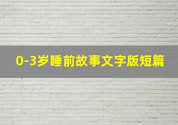 0-3岁睡前故事文字版短篇