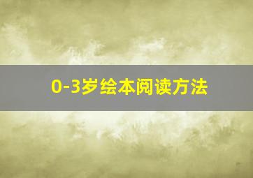 0-3岁绘本阅读方法