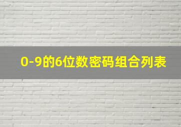 0-9的6位数密码组合列表