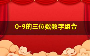 0-9的三位数数字组合