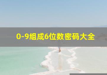 0-9组成6位数密码大全