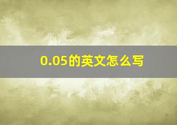 0.05的英文怎么写