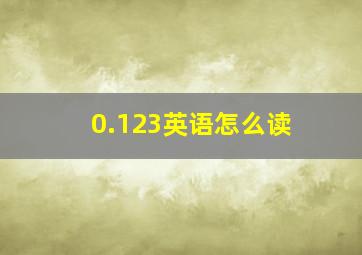 0.123英语怎么读