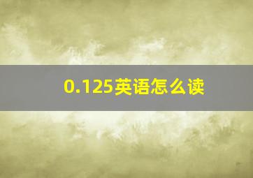 0.125英语怎么读