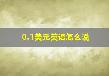 0.1美元英语怎么说