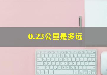 0.23公里是多远