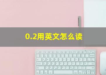 0.2用英文怎么读