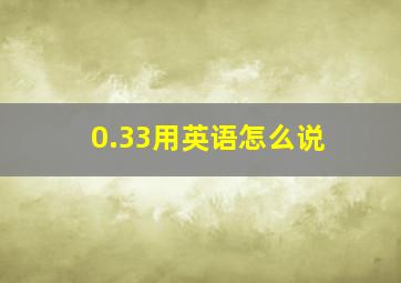 0.33用英语怎么说