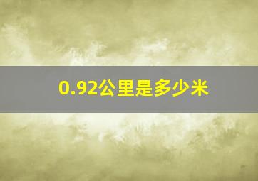 0.92公里是多少米