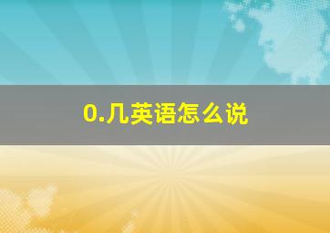 0.几英语怎么说