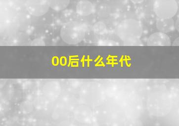 00后什么年代