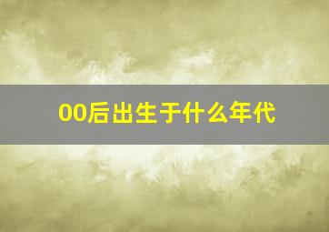 00后出生于什么年代