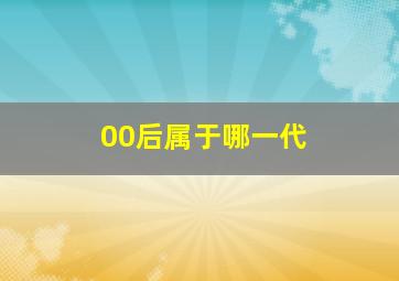 00后属于哪一代