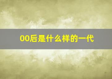 00后是什么样的一代