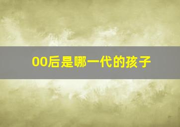 00后是哪一代的孩子