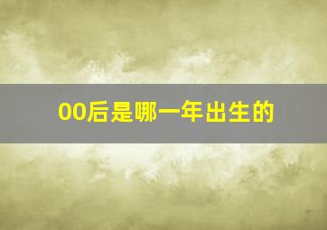 00后是哪一年出生的