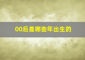 00后是哪些年出生的