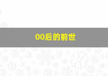 00后的前世