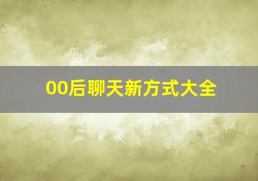 00后聊天新方式大全