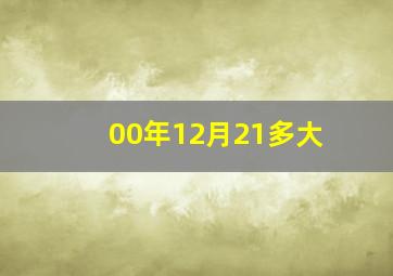 00年12月21多大