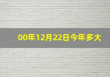 00年12月22日今年多大