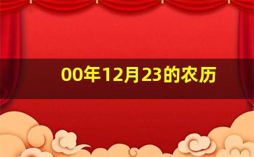 00年12月23的农历