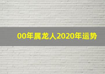 00年属龙人2020年运势