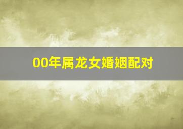 00年属龙女婚姻配对