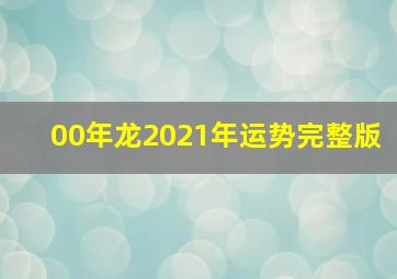 00年龙2021年运势完整版