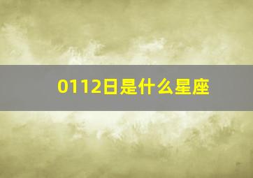 0112日是什么星座