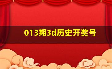 013期3d历史开奖号