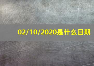 02/10/2020是什么日期