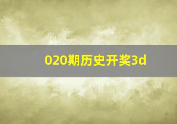 020期历史开奖3d