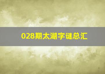 028期太湖字谜总汇