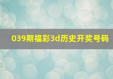 039期福彩3d历史开奖号码