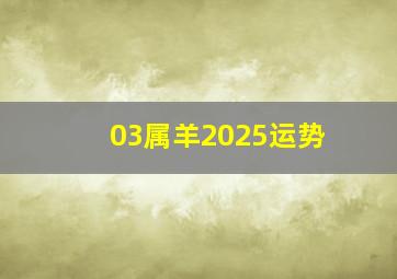 03属羊2025运势