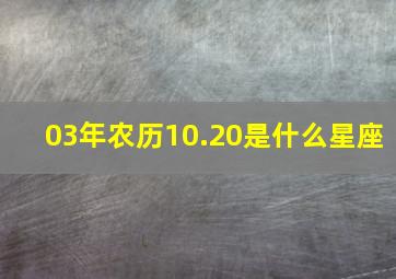 03年农历10.20是什么星座