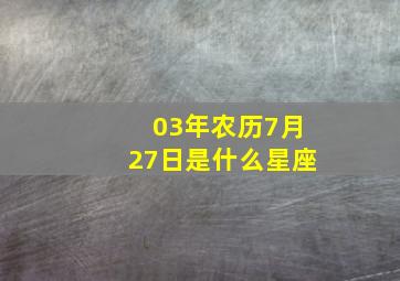 03年农历7月27日是什么星座