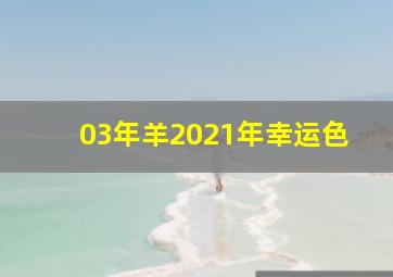 03年羊2021年幸运色